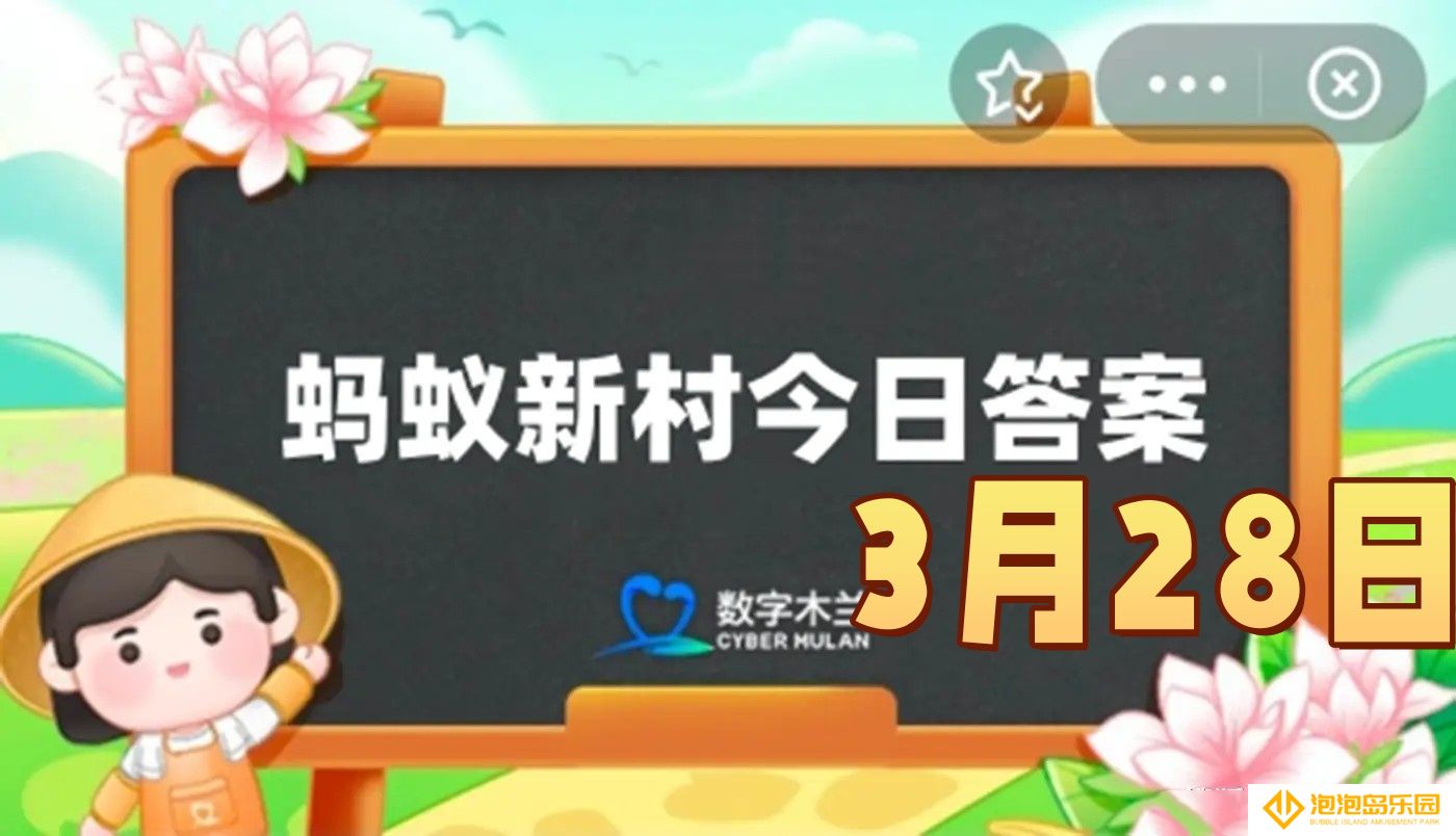我国西南地区影响最大的地方剧种是-2025年3月28日蚂蚁新村答案