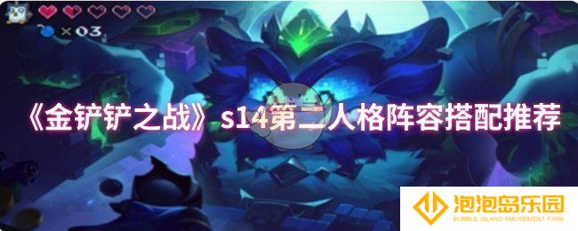 金铲铲之战s14第二人格阵容怎么搭配-s14第二人格阵容搭配推荐