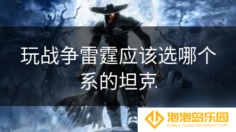 玩战争雷霆应该选哪个系的坦克