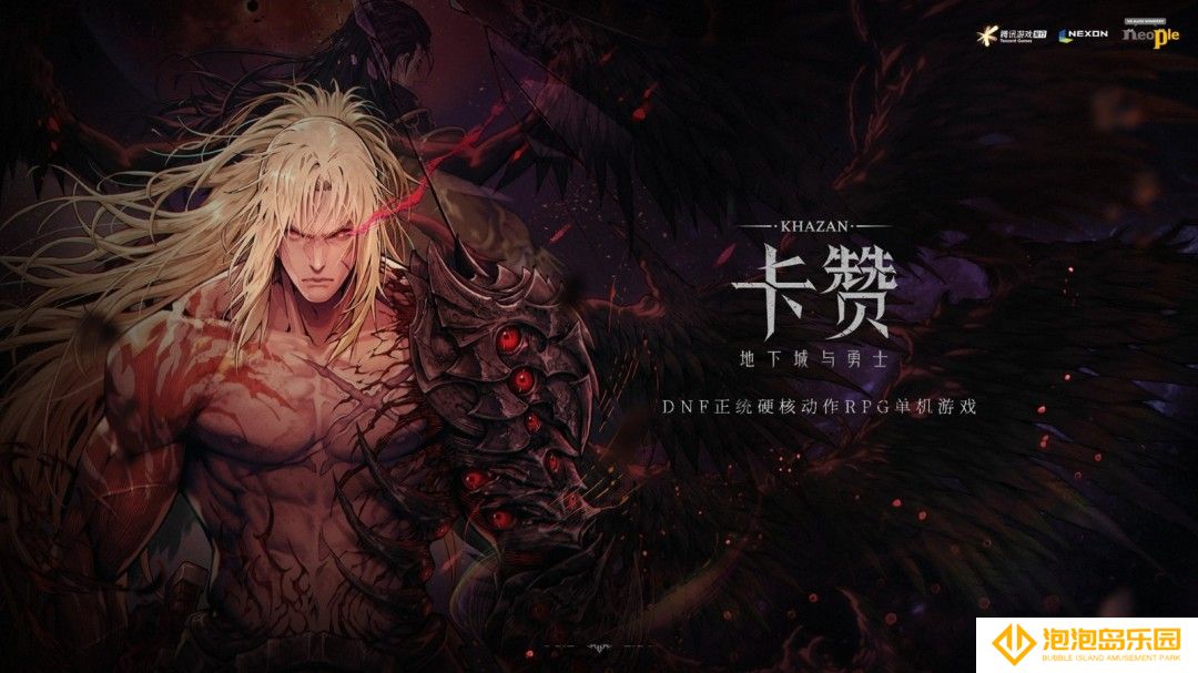 DNF衍生动作新游《第一狂战士：卡赞》今日发售，硬核复仇之路开启