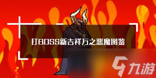 打boss新吉祥万之恶魔属性技能有哪些