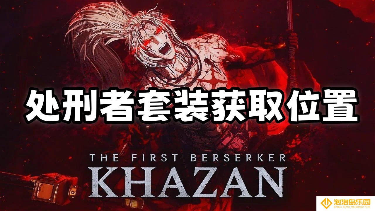第一狂战士卡赞处刑者套装获取位置-处刑者套装在哪获得