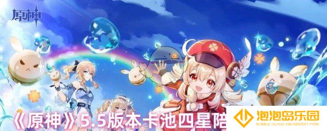 原神5.5卡池四星陪跑角色有哪些-5.5版本卡池四星陪跑角色介绍