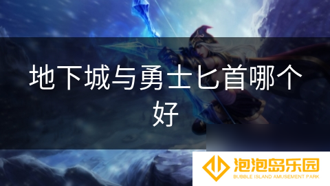 地下城与勇士匕首哪个好