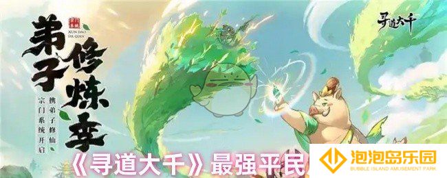 寻道大千平民用什么流派-最强平民反击流