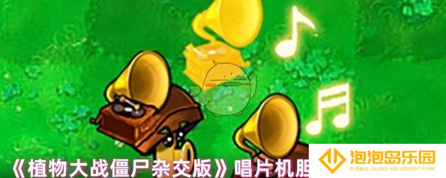 植物大战僵尸杂交版唱片机胆小菇有什么特性-唱片机胆小菇特性介绍