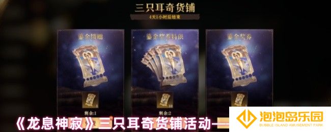 龙息神寂三只耳奇货铺活动有什么-三只耳奇货铺活动——新外观来袭