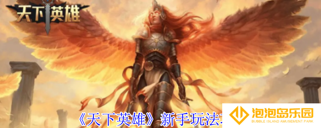 天下英雄新手有什么攻略-新手玩法攻略