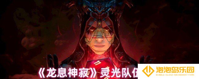 龙息神寂灵光队怎么样-灵光队伍测评