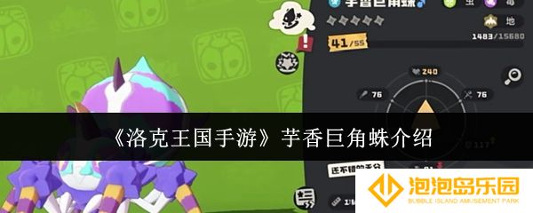 洛克王国手游芋香巨角蛛怎么样-芋香巨角蛛介绍