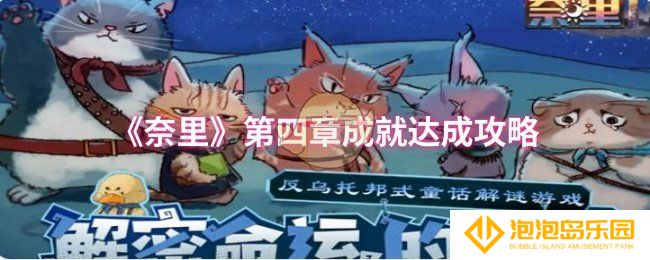 奈里第四章成就怎么达成-第四章成就达成攻略