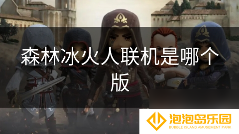森林冰火人联机是哪个版