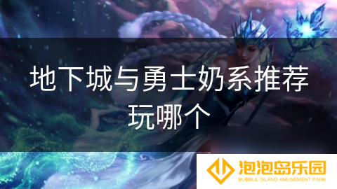 地下城与勇士奶系推荐玩哪个