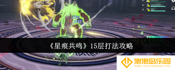 星痕共鸣15层怎么打-15层打法攻略