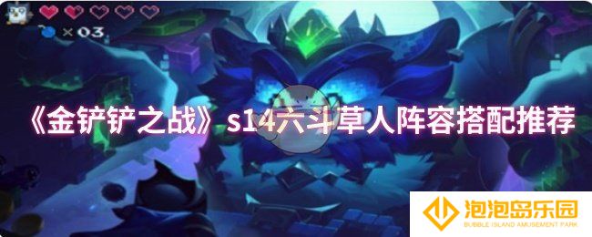 金铲铲之战s14六斗草人阵容怎么搭配-s14六斗草人阵容搭配推荐