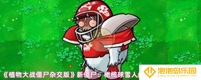 植物大战僵尸杂交版橄榄球雪人僵尸怎么攻击-新僵尸：橄榄球雪人僵尸攻击方式及特性