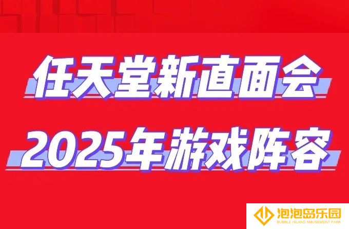 任天堂3月27日直面会内容汇总2025