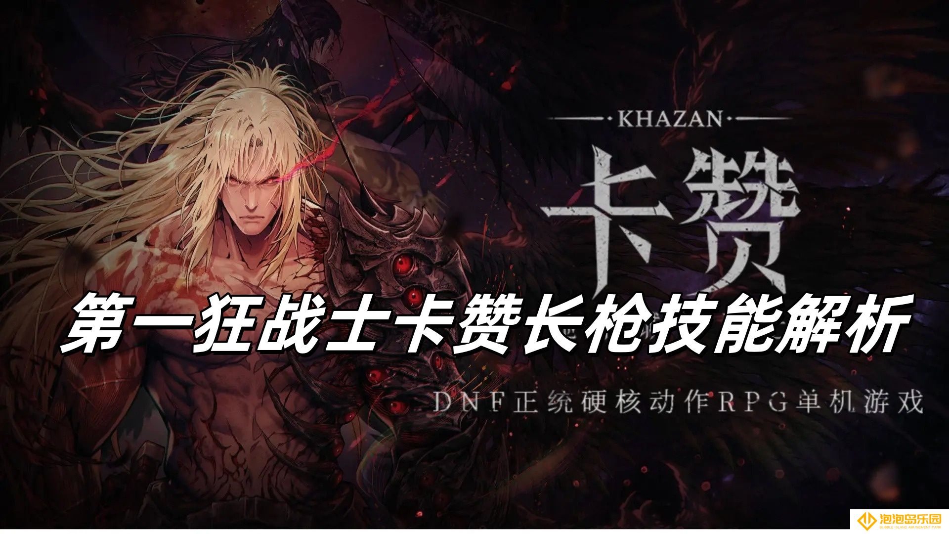 第一狂战士卡赞长枪技能解析-第一狂战士卡赞长枪强度怎么样