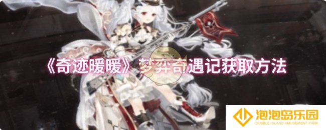 奇迹暖暖梦弈奇遇记怎么获取-梦弈奇遇记获取方法