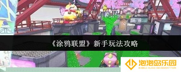涂鸦联盟新手怎么玩-新手玩法攻略