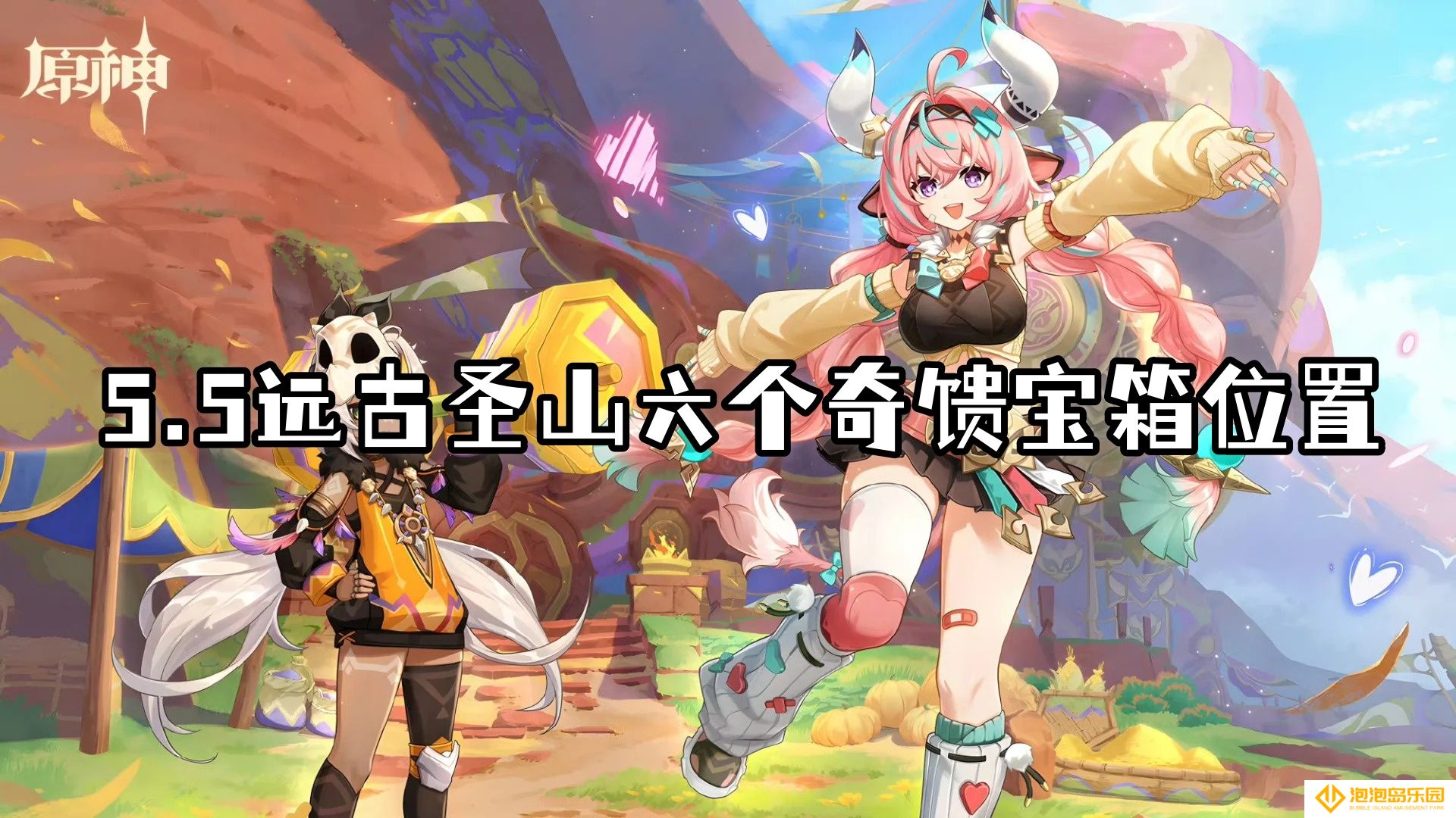 原神5.5远古圣山六个奇馈宝箱具体位置-5.5远古圣山奇馈宝箱在哪