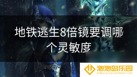 地铁逃生8倍镜要调哪个灵敏度