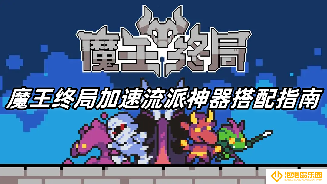 魔王终局加速流派神器搭配指南-魔王终局加速流派搭配什么神器