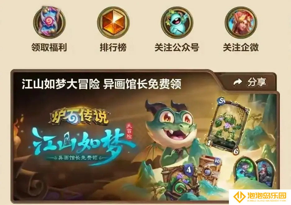 炉石传说异画馆长免费领取方法-江山如梦大冒险活动福利指南