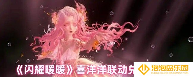 闪耀暖暖喜洋洋联动兑换码是什么-喜洋洋联动兑换码分享