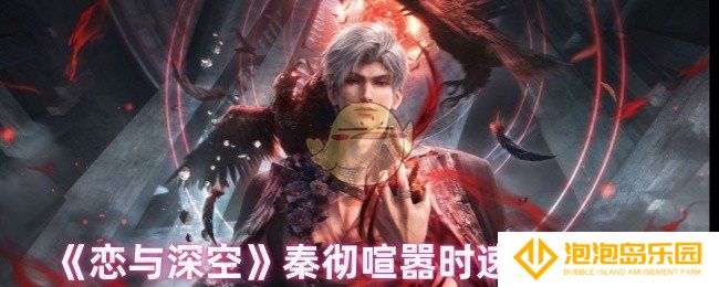 恋与深空秦彻喧嚣时速怎么获取-秦彻喧嚣时速获取方法