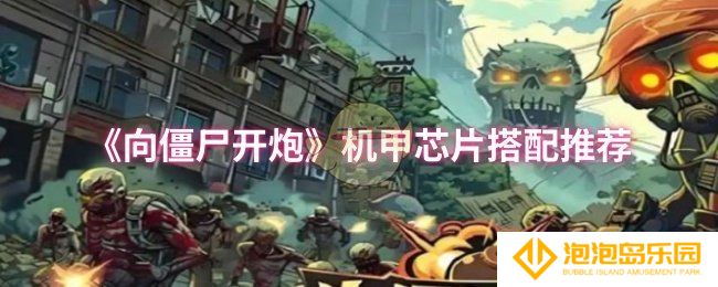 向僵尸开炮机甲芯片怎么搭配-机甲芯片搭配推荐
