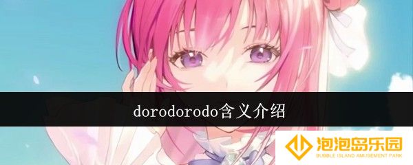 dorodorodo是什么-dorodorodo含义介绍