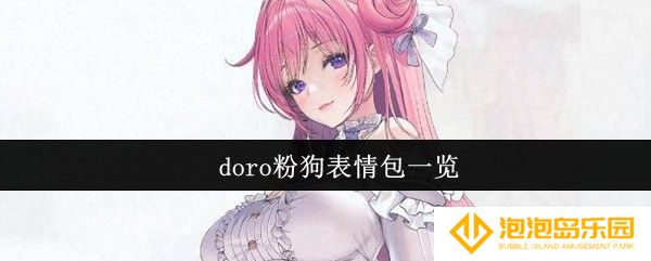 doro粉狗表情包有哪些-doro粉狗表情包一览