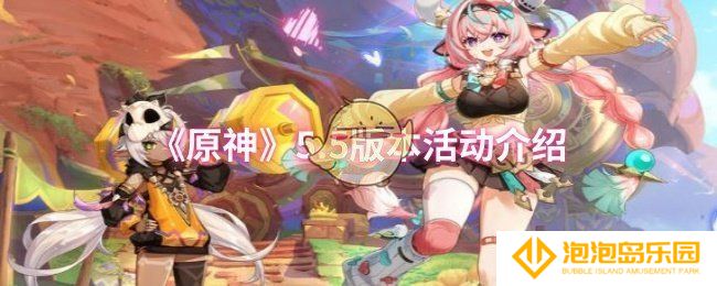 原神5.5版本活动有哪些-5.5版本活动介绍