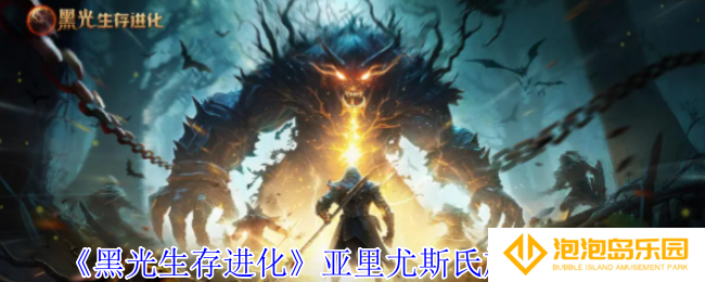 黑光生存进化亚里尤斯氏族营地怎么过-亚里尤斯氏族营地介绍