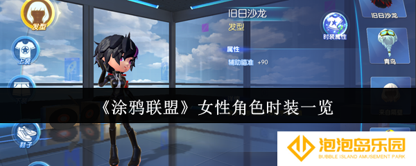 涂鸦联盟女性角色时装有哪些-女性角色时装一览