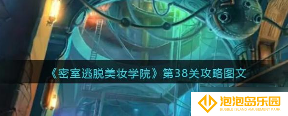 密室逃脱美妆学院38关攻略 密室逃脱美妆学院第38关攻略图文