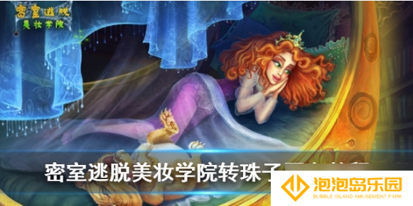 密室逃脱美妆学院攻略转珠子规律 转珠子图文教程