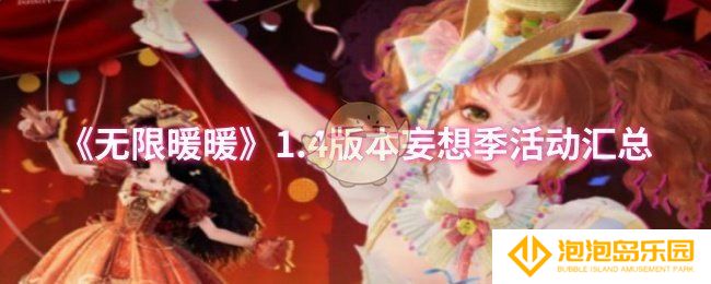 无限暖暖1.4版本妄想季活动有哪些-1.4版本妄想季活动汇总
