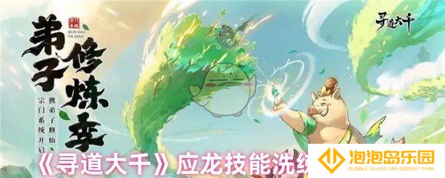 寻道大千应龙技能洗练怎么选-应龙技能洗练优先顺序