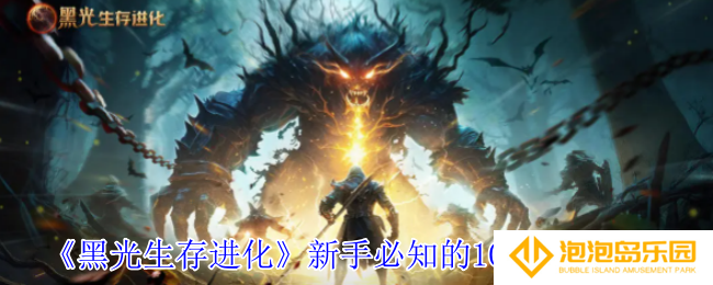 黑光生存进化新手有什么技巧-新手必知的10个技巧分享