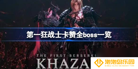 第一狂战士卡赞boss有什么