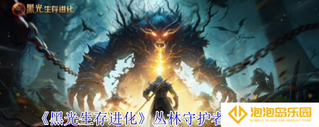 黑光生存进化丛林守护者营地怎么过-丛林守护者营地介绍