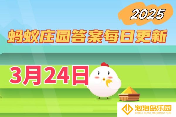 庄园小课堂3月24日答案2025-小鸡庄园答案每日更新