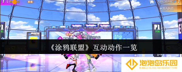 涂鸦联盟互动动作有哪些-互动动作一览