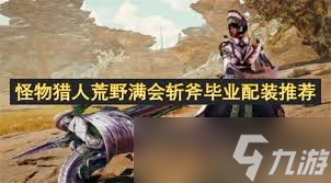怪物猎人荒野怨恨流斩斧怎么配装