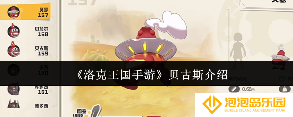 洛克王国手游贝古斯怎么样-贝古斯介绍
