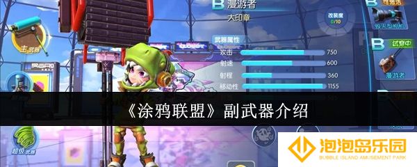 涂鸦联盟副武器有哪些-副武器介绍