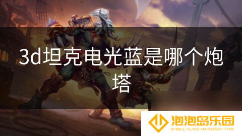 3d坦克电光蓝是哪个炮塔