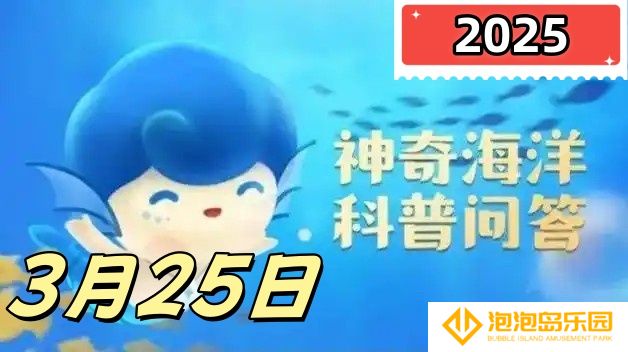 海洋潮汐中发生在夜晚的称为-神奇海洋3月25日科普问答2025